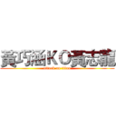 黃巧涵ＫＯ黃志龍 (attack on titan)