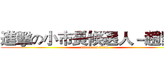 進擊の小市長候選人－趙紫玉 (attack on titan)