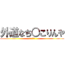 外道なち○こりんや (it チキン)