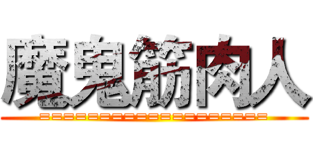 魔鬼筋肉人 (===================)