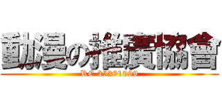 動漫の推廣協會 (RC 25391999)