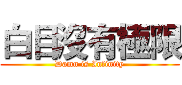 白目沒有極限 (Damn is Infinity)