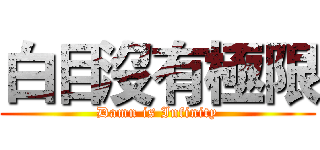 白目沒有極限 (Damn is Infinity)