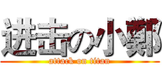 进击の小鄭 (attack on titan)