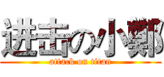 进击の小鄭 (attack on titan)