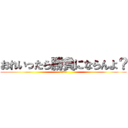 おれいったら勝負にならんよ？ (ててててて)