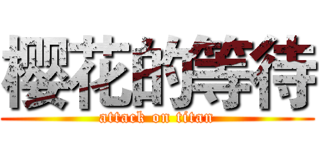 樱花的等待 (attack on titan)