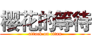 樱花的等待 (attack on titan)