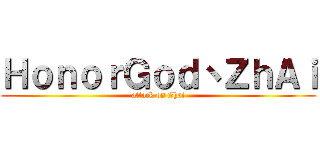 ＨｏｎｏｒＧｏｄ丶ＺｈＡｉ (attack on Zhai)