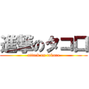 進撃のタコ口 (attack on takoro)