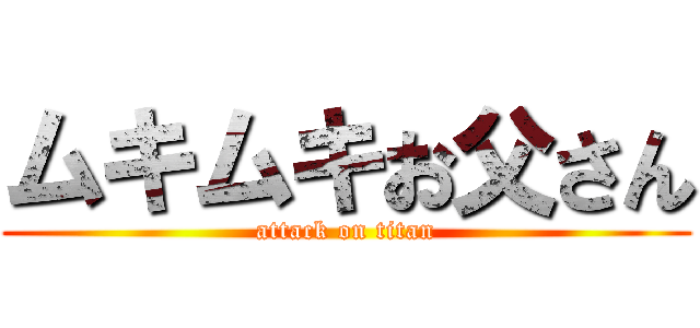 ムキムキお父さん (attack on titan)