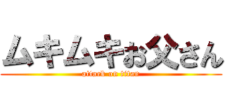 ムキムキお父さん (attack on titan)