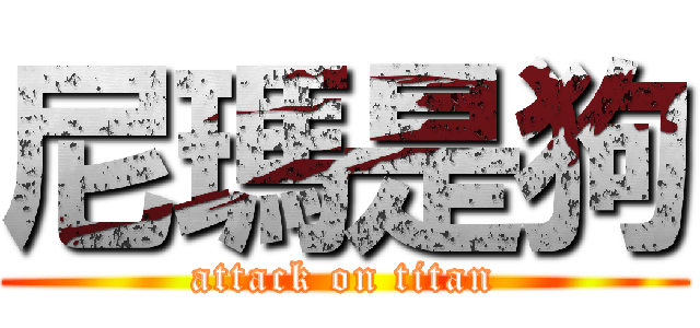 尼瑪是狗 (attack on titan)