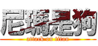 尼瑪是狗 (attack on titan)