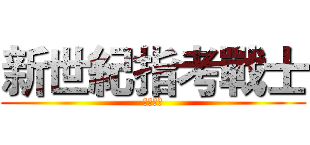 新世紀指考戰士 (全國制霸)