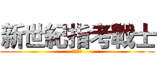 新世紀指考戰士 (全國制霸)