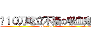 砍１０刀屹立不搖の吸血鬼 (attack on titan)