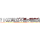 砍１０刀屹立不搖の吸血鬼 (attack on titan)