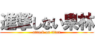 進撃しない果林 (attack on titan)