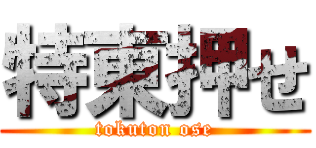 特東押せ (tokuton ose)