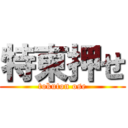 特東押せ (tokuton ose)