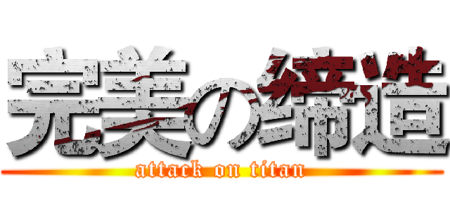 完美の缔造 (attack on titan)