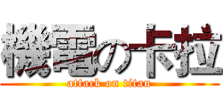 機電の卡拉 (attack on titan)