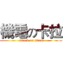 機電の卡拉 (attack on titan)