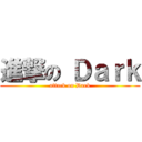 進撃の Ｄａｒｋ (attack on Dark)