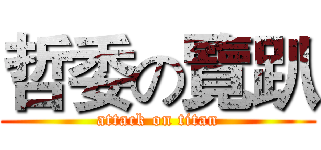 哲委の覽趴 (attack on titan)