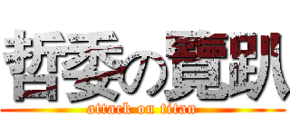哲委の覽趴 (attack on titan)