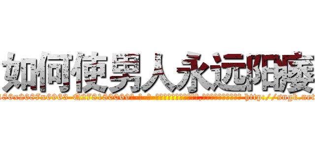 如何使男人永远阳痿 (如何使男人永远阳痿【电-186x2687x6963-Q278180069元-吉-药-业】我们做的是长期生意,靠的是老客户长期支持 http://sngk.net/GrGS0G
)