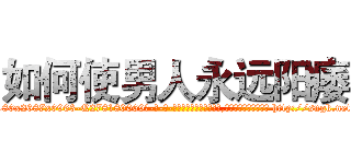 如何使男人永远阳痿 (如何使男人永远阳痿【电-186x2687x6963-Q278180069元-吉-药-业】我们做的是长期生意,靠的是老客户长期支持 http://sngk.net/GrGS0G
)