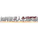 如何使男人永远阳痿 (如何使男人永远阳痿【电-186x2687x6963-Q278180069元-吉-药-业】我们做的是长期生意,靠的是老客户长期支持 http://sngk.net/GrGS0G
)