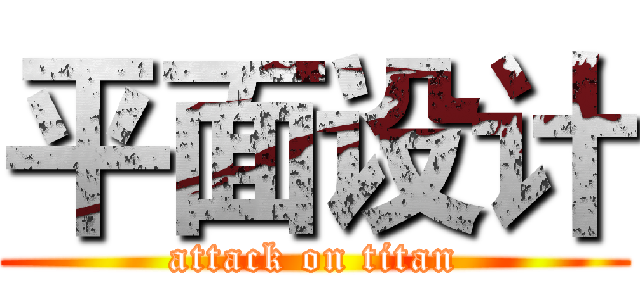 平面设计 (attack on titan)
