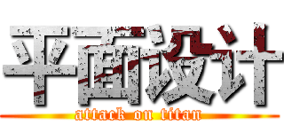 平面设计 (attack on titan)