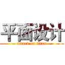 平面设计 (attack on titan)