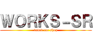 ＷＯＲＫＳ－ＳＲ (tuned car shop)