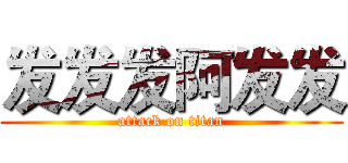 发发发阿发发 (attack on titan)