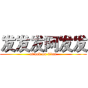 发发发阿发发 (attack on titan)