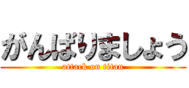 がんばりましょう (attack on titan)