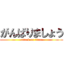 がんばりましょう (attack on titan)