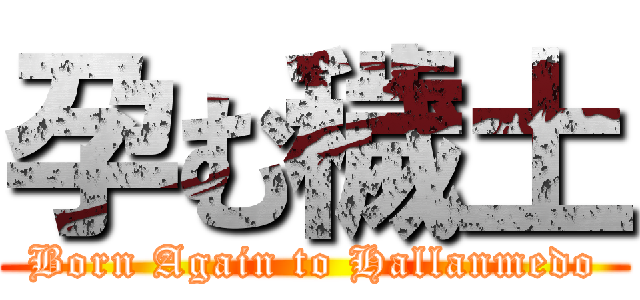 孕む穢土 (Born Again to Hallanmedo)