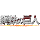 鋼鉄の巨人 (STEEL GIANT)