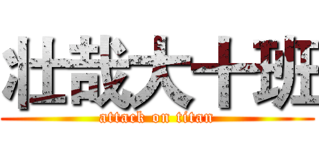 壮哉大十班 (attack on titan)