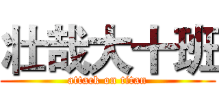 壮哉大十班 (attack on titan)
