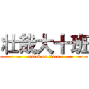 壮哉大十班 (attack on titan)