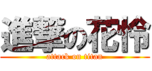 進撃の花怜 (attack on titan)