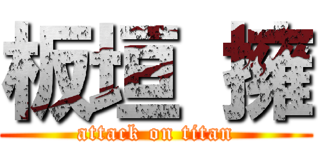 板垣 擁 (attack on titan)