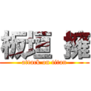 板垣 擁 (attack on titan)